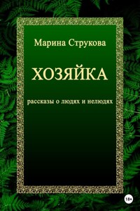 Хозяйка. Рассказы о людях и нелюдях