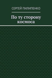 По ту сторону космоса