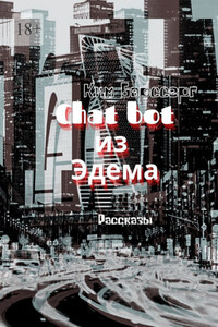 Chat bot из Эдема. Рассказы