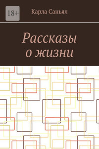 Рассказы о жизни