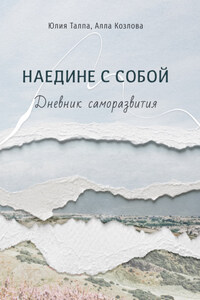 Наедине с собой. Дневник саморазвития