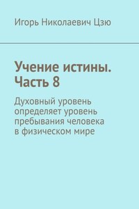 Учение истины. Часть 8. Духовный уровень определяет уровень пребывания человека в физическом мире