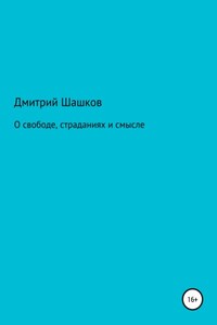 О свободе, страданиях и смысле