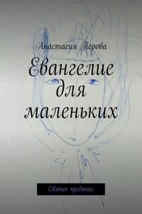 Евангелие для маленьких. Святое предание