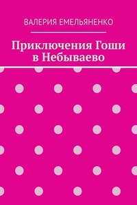 Приключения Гоши в Небываево