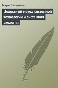 Целостный метод системной технологии и системная экология