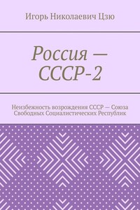 Россия – СССР-2. Неизбежность возрождения СССР – Союза Свободных Социалистических Республик