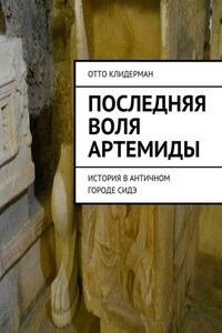 Последняя воля Артемиды. История в античном городе Сидэ