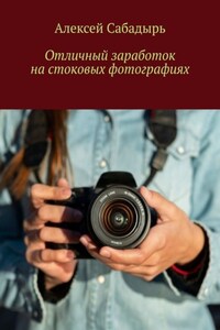 Отличный заработок на стоковых фотографиях