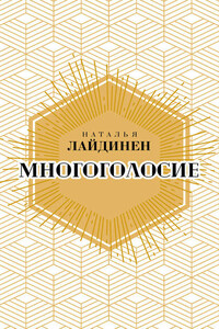 Многоголосие