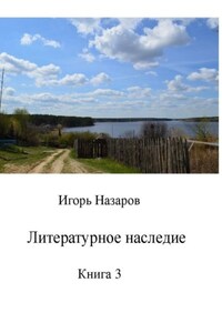 Литературное наследие. Книга 3