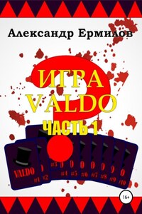 ИГРА VALDO