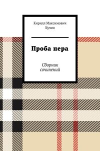 Проба пера. Сборник сочинений