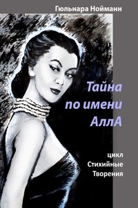 Тайна по имени АллА. цикл Стихийные Творения