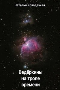 Ведёркины на тропе времени