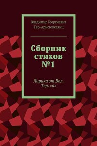 Сборник стихов №1. Лирика от Вол. Тер. «а»