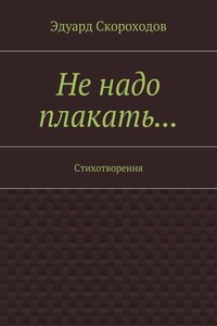 Не надо плакать… Стихотворения