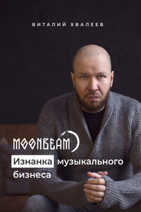 Moonbeam. Изнанка музыкального бизнеса