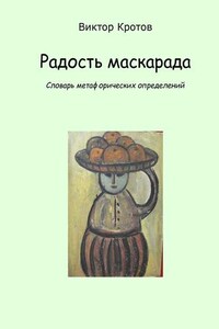 Радость маскарада. Словарь метафорических определений