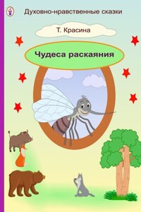 Чудеса раскаяния