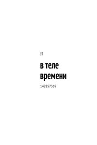 в теле времени. 142857369