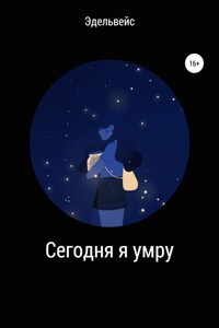 Сегодня я умру