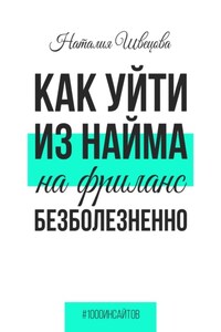 Как уйти из найма на фриланс безболезненно