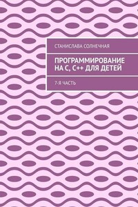 Программирование на С, С++ для детей. 7-я часть