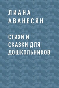 Стихи и сказки для дошкольников