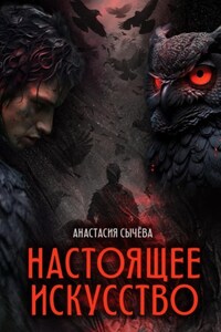 Настоящее искусство