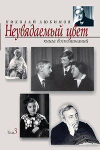 Неувядаемый цвет. Книга воспоминаний. Том 3