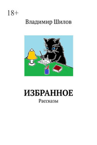 ИЗБРАННОЕ. Рассказы