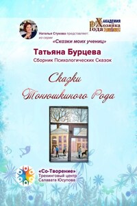 Сказки Тонюшкиного Рода. Сборник психологических сказок