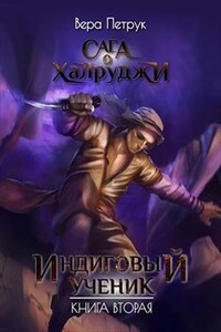 Индиговый ученик