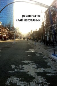 Край непуганых