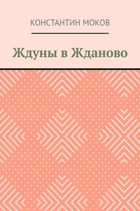 Ждуны в Жданово