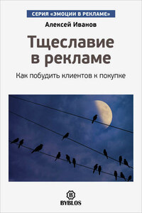 Тщеславие в рекламе. Как побудить клиентов к покупке