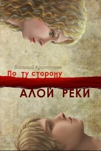 По ту сторону Алой Реки