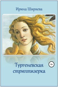 Тургеневская стриптизерка