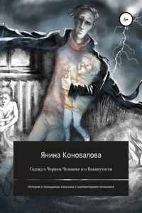 Сказка о Черном человеке и о покинутости