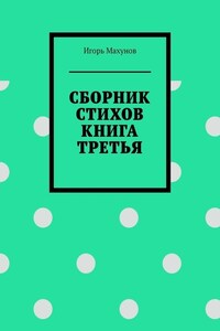 Сборник стихов. Книга третья