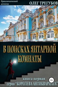 В поисках Янтарной комнаты