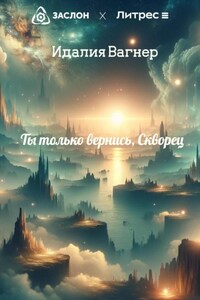 Ты только вернись, Скворец