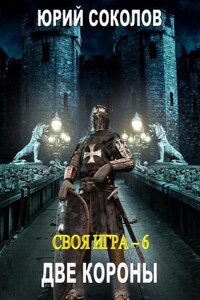 Своя игра – 6. Две короны