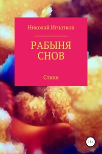 Рабыня снов