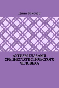 Аутизм глазами cреднестатистического человека