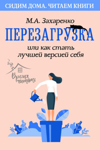 Перезагрузка, или Как стать лучшей версией себя