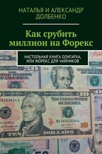 Как срубить миллион на Форекс. Настольная книга олигарха, или Форекс для чайников