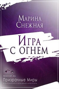 Игра с огнем