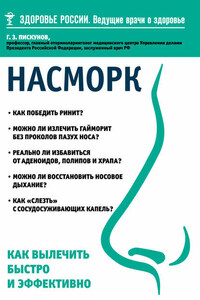 Насморк. Как вылечить быстро и эффективно